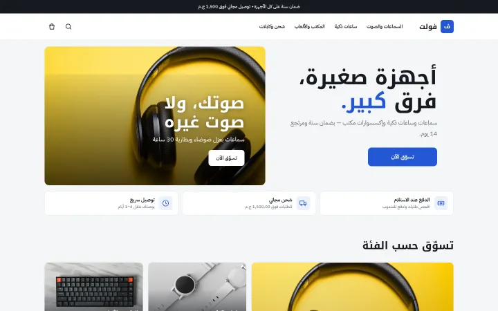 متجر «فولت» على قالب ضوء