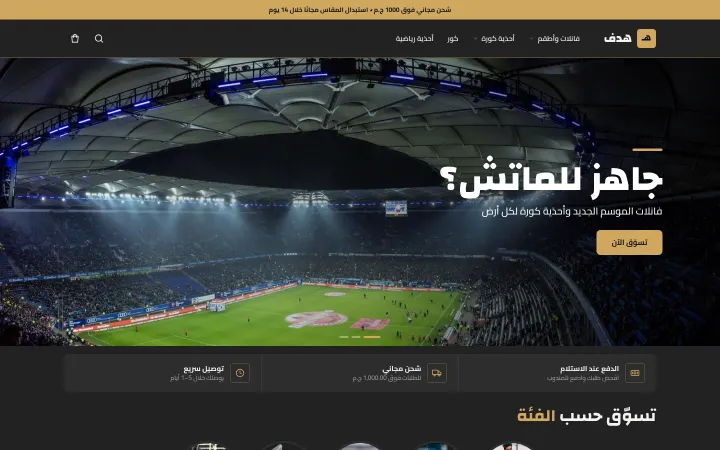 متجر «هدف» على قالب ملعب